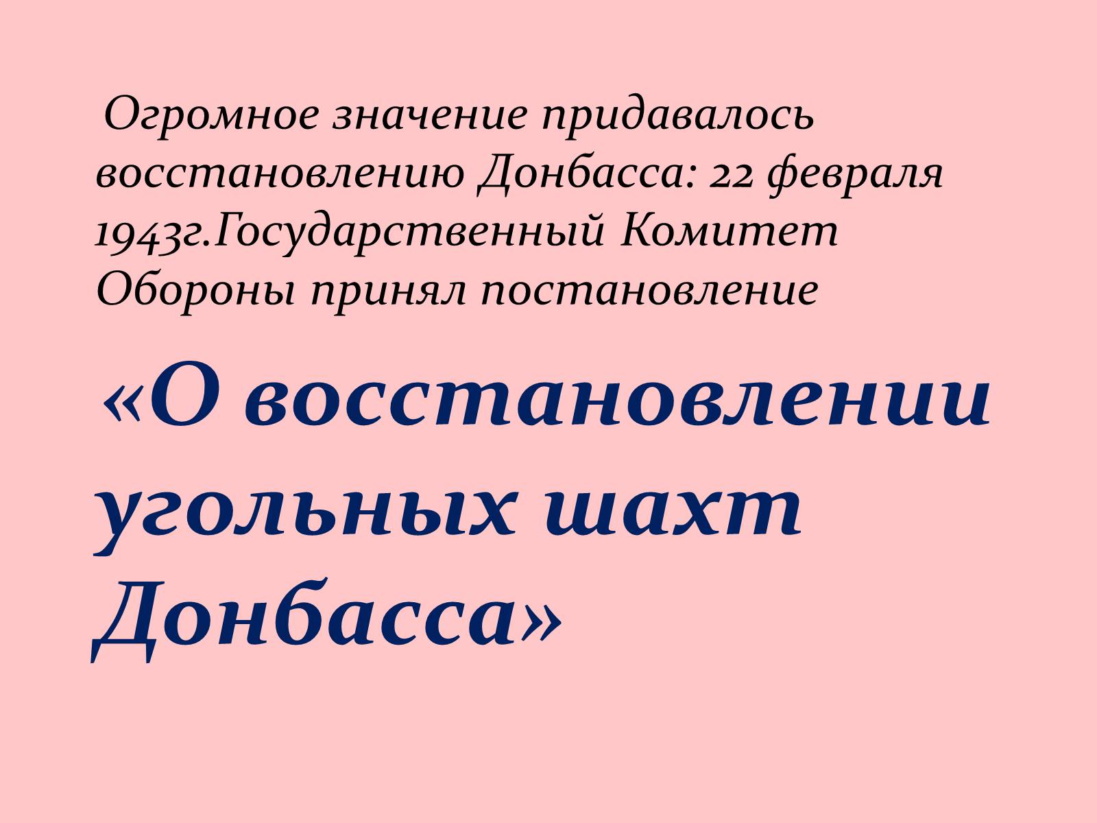 Презентація на тему «Послевоенное восстановление Донбасса» - Слайд #4