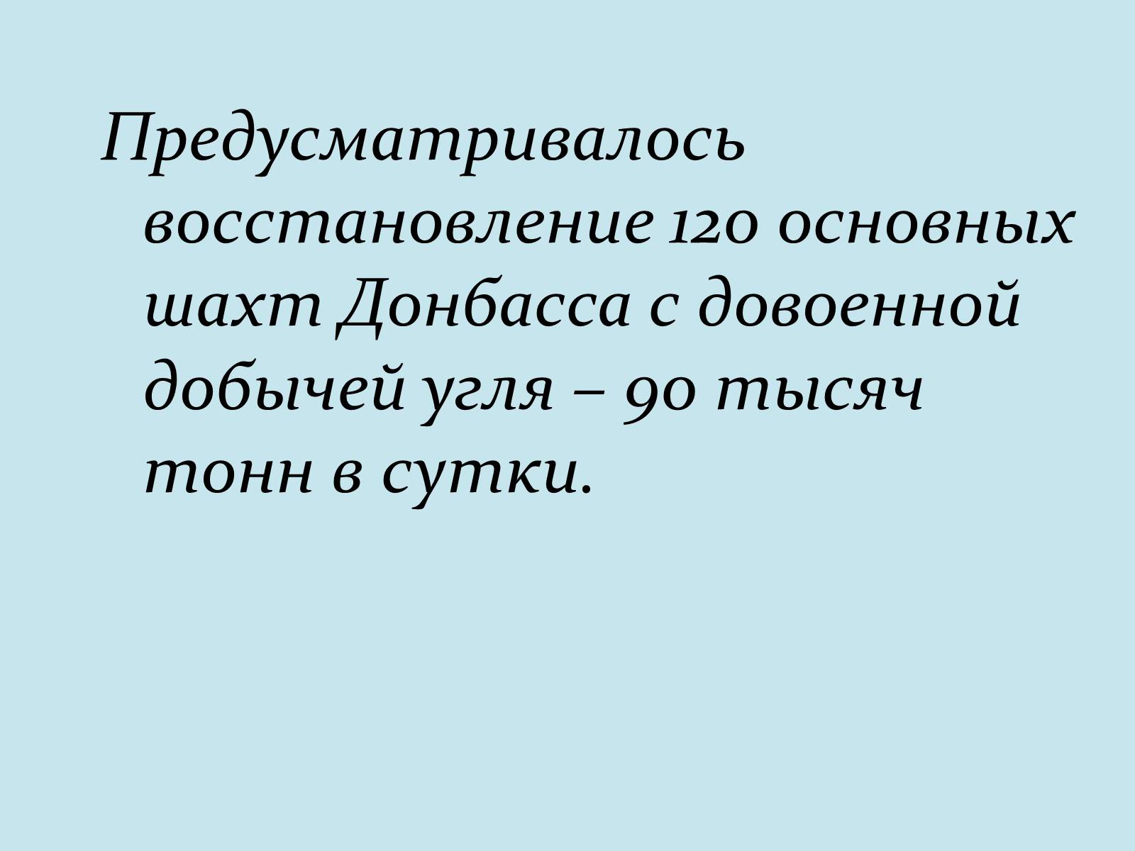 Презентація на тему «Послевоенное восстановление Донбасса» - Слайд #5