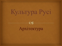 Презентація на тему «Культура Русі»