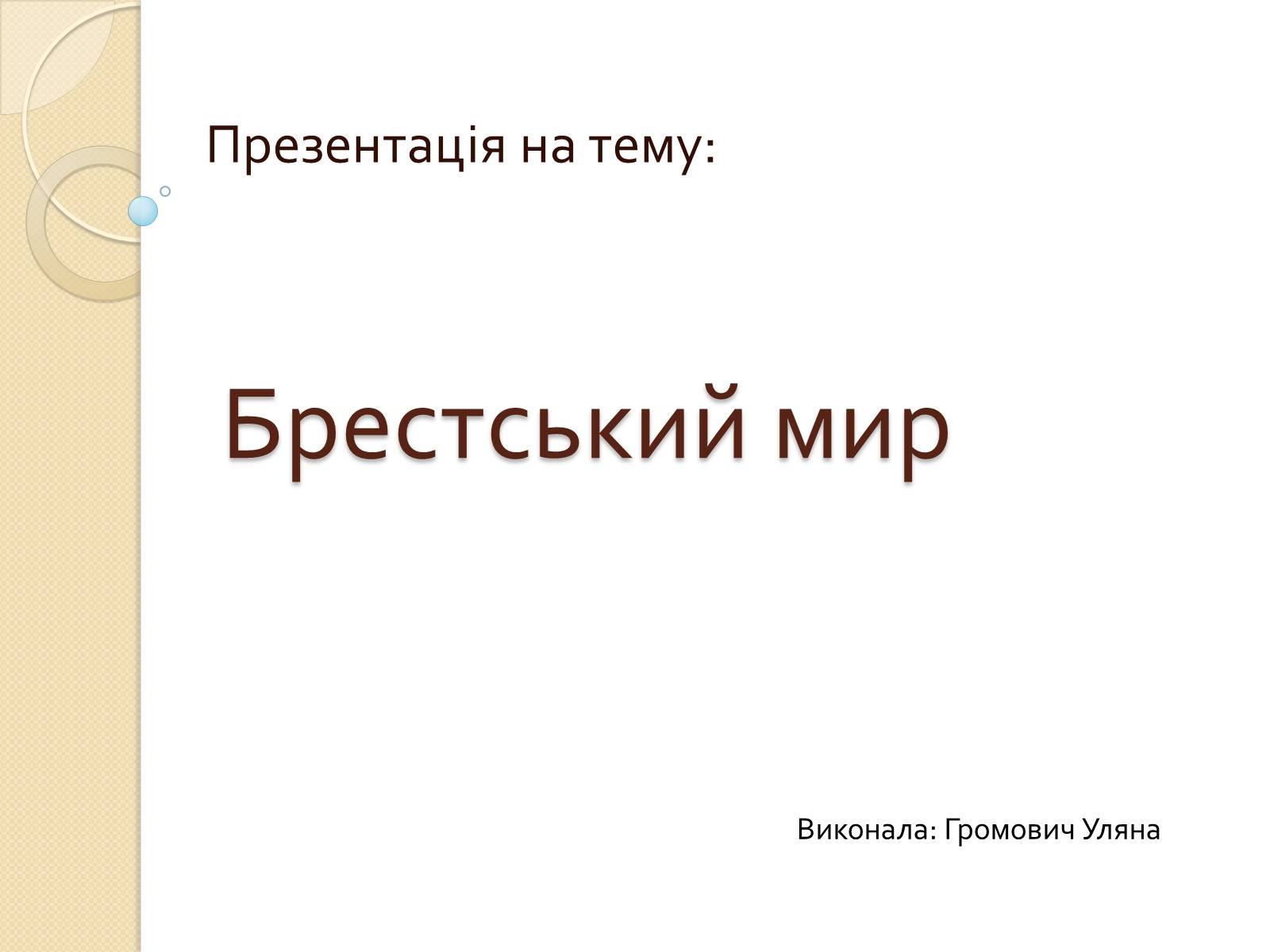 Презентація на тему «Брестський мир» - Слайд #1