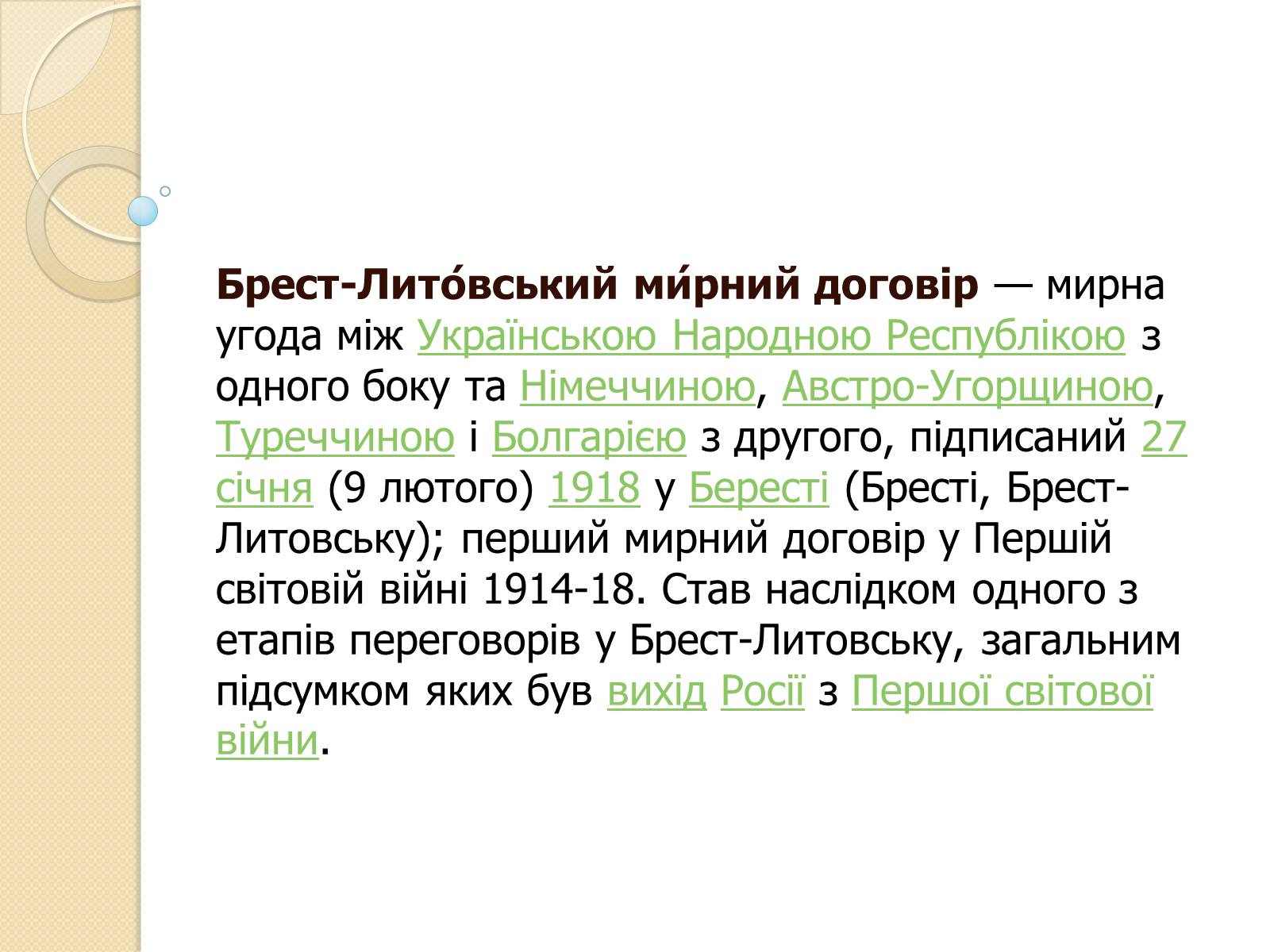 Презентація на тему «Брестський мир» - Слайд #2