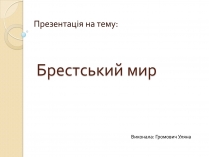 Презентація на тему «Брестський мир»