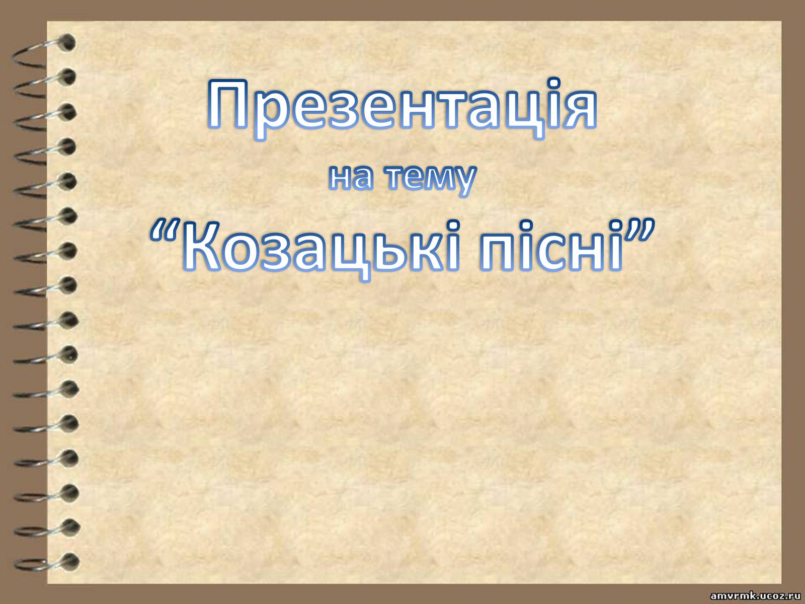 Презентація на тему «Козацькі пісні» - Слайд #1