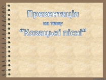 Презентація на тему «Козацькі пісні»