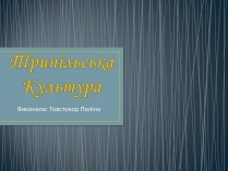 Презентація на тему «Трипільська культура» (варіант 9)