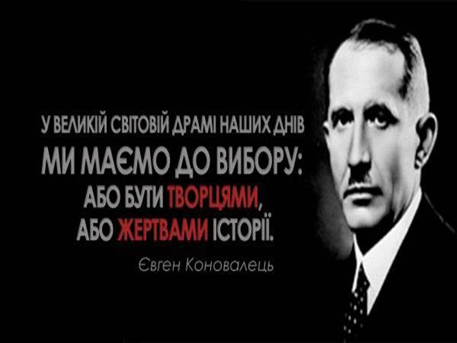 Презентація на тему «Євген Коновалець» - Слайд #17