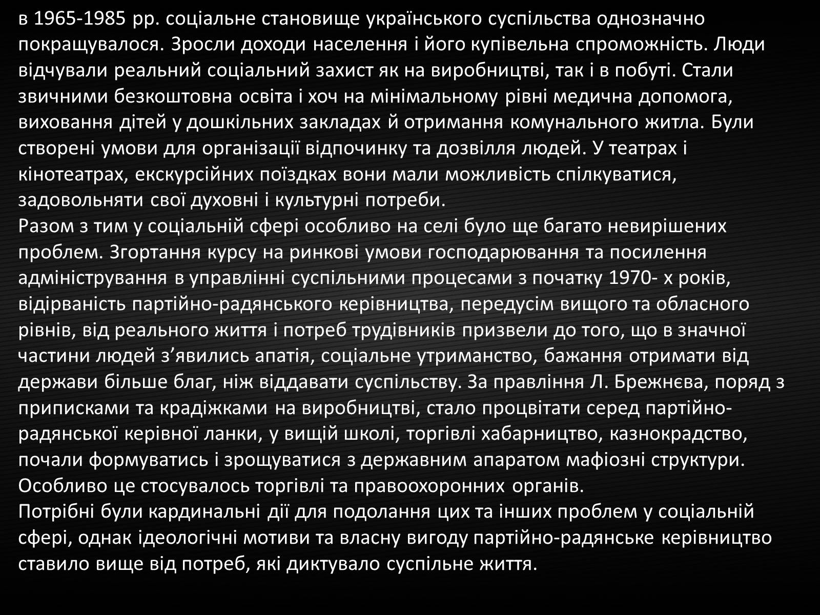 Презентація на тему «Особливості соціально-економічного розвитку України у другій половині 60-х-середині 80-х років» - Слайд #12