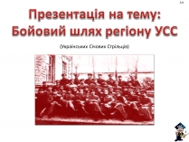 Презентація на тему «Бойовий шлях регіону УСС»