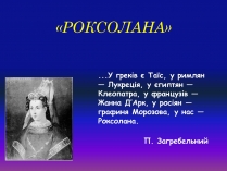 Презентація на тему «Роксолана» (варіант 1)