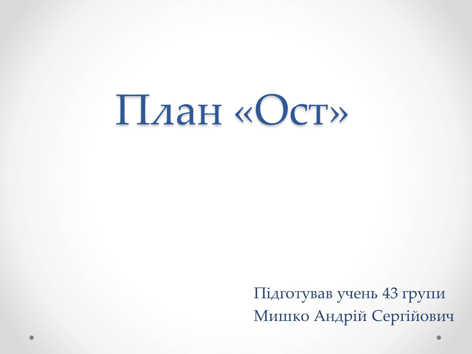 Презентація на тему «План «Ост»» (варіант 2) - Слайд #1