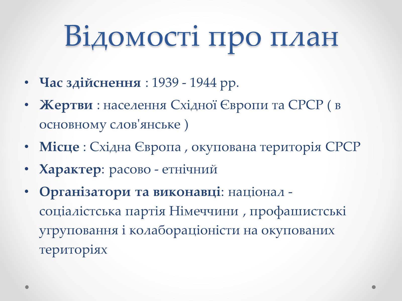 Презентація на тему «План «Ост»» (варіант 2) - Слайд #3