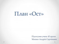 Презентація на тему «План «Ост»» (варіант 2)