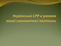 Презентація на тему «Українська СРР в умовах нової економічної політики»