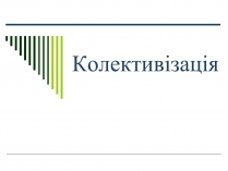 Презентація на тему «Колективізація» (варіант 1)