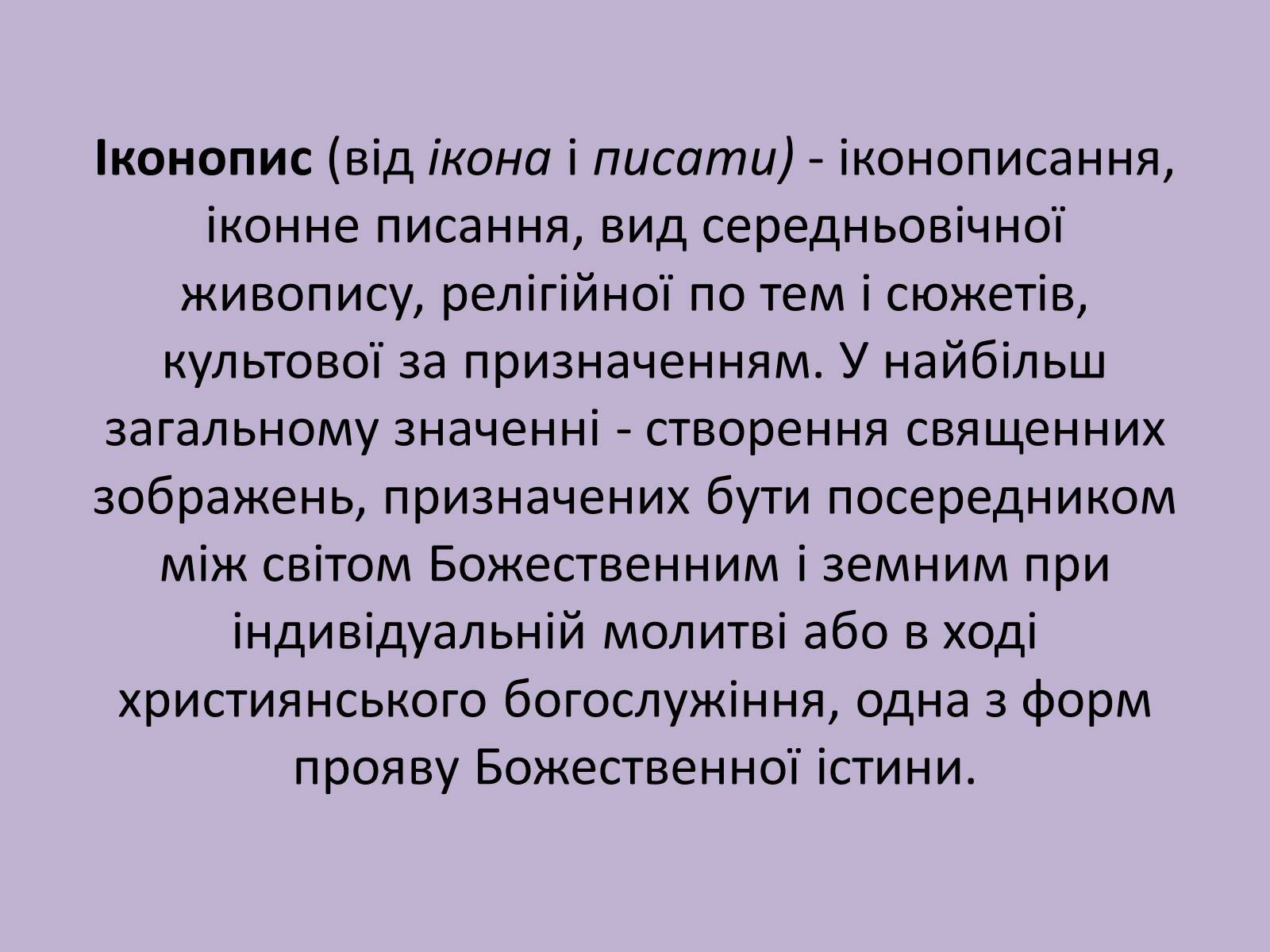 Презентація на тему «Іконопис» (варіант 1) - Слайд #2