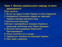 Презентація на тему «Витоки українського народу та його державності»