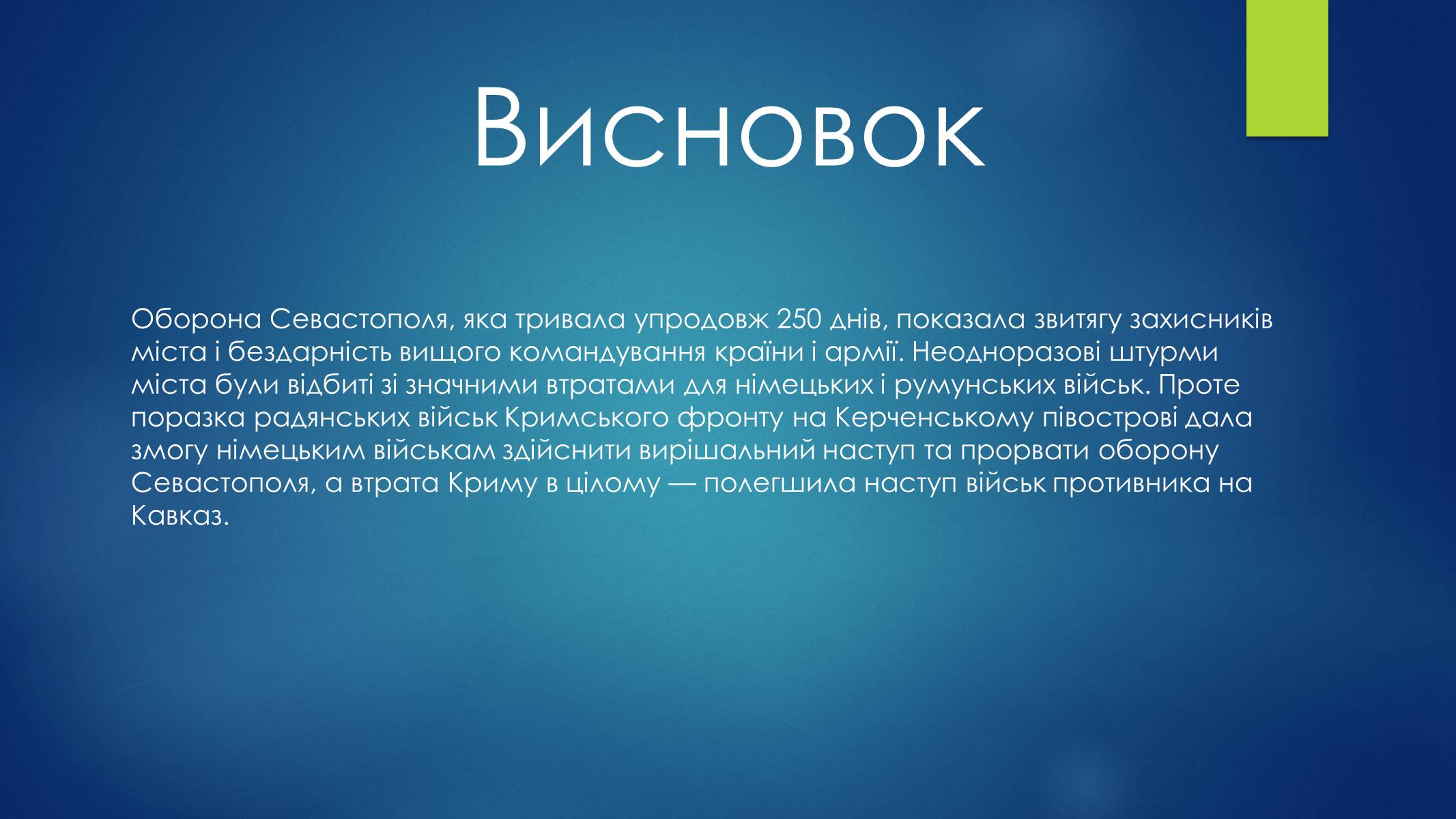 Презентація на тему «Оборона Севастополя» - Слайд #19