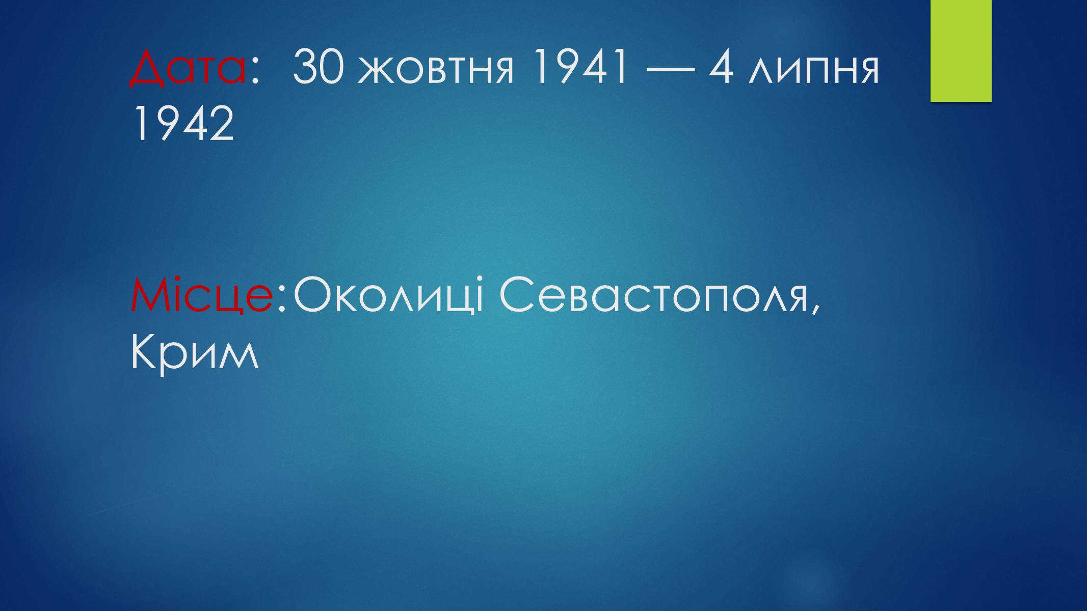 Презентація на тему «Оборона Севастополя» - Слайд #2