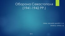 Презентація на тему «Оборона Севастополя»