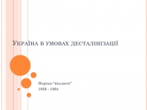 Презентація на тему «Україна в умовах десталінізації» (варіант 1)