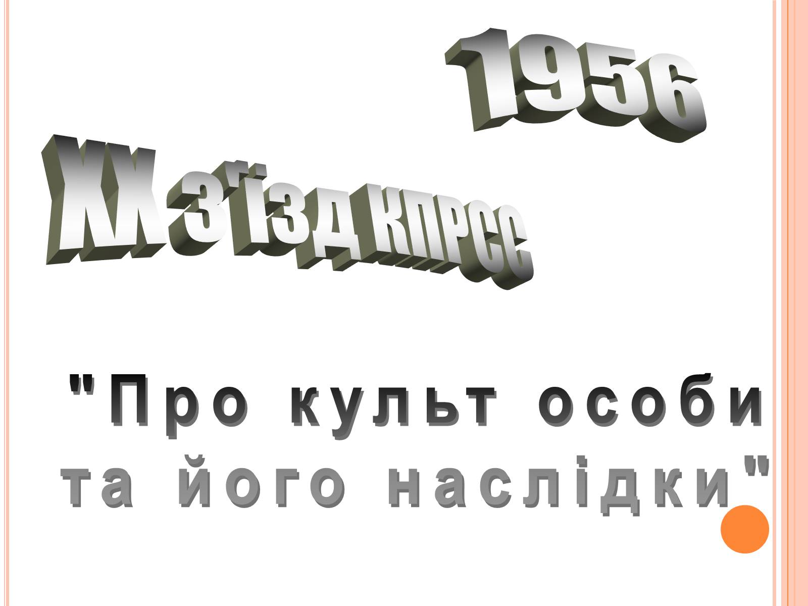 Презентація на тему «Україна в умовах десталінізації» (варіант 1) - Слайд #11