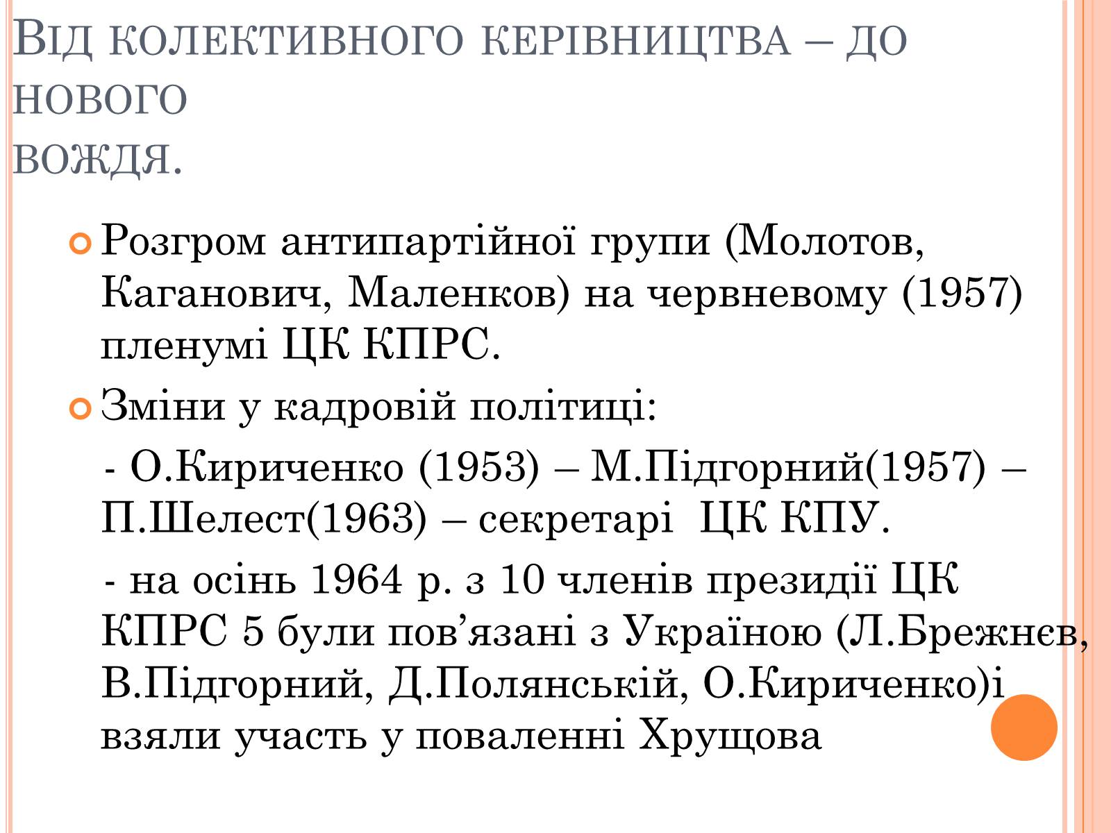 Презентація на тему «Україна в умовах десталінізації» (варіант 1) - Слайд #12