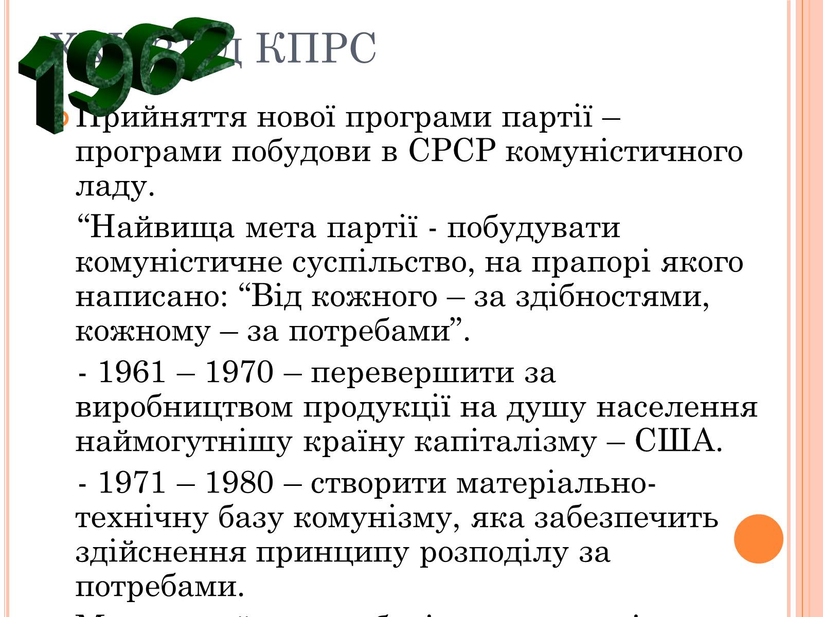 Презентація на тему «Україна в умовах десталінізації» (варіант 1) - Слайд #15