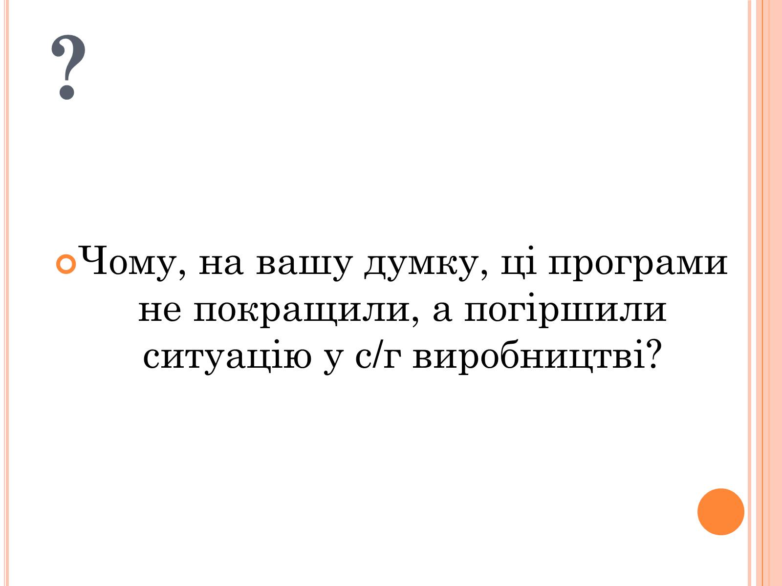 Презентація на тему «Україна в умовах десталінізації» (варіант 1) - Слайд #23