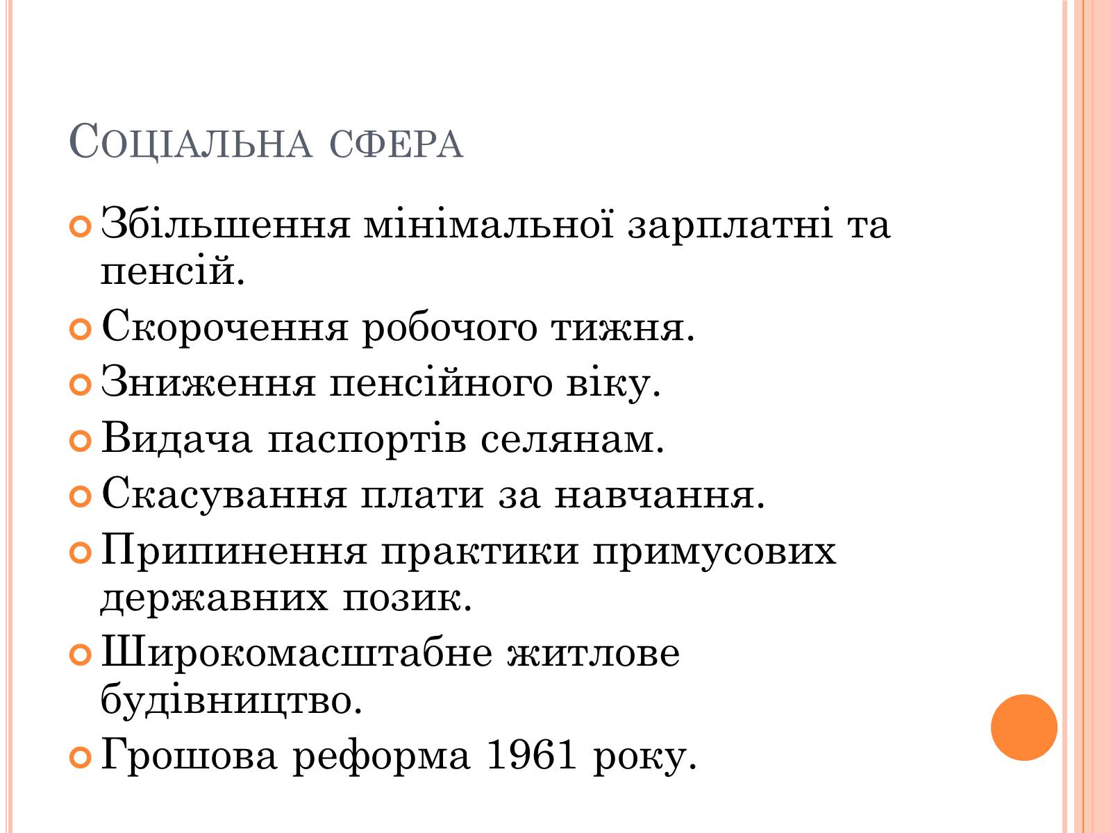 Презентація на тему «Україна в умовах десталінізації» (варіант 1) - Слайд #24