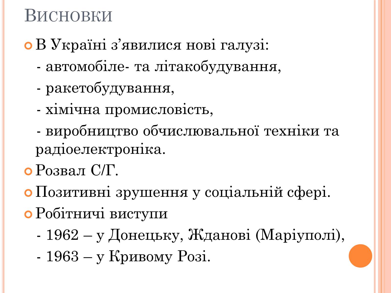 Презентація на тему «Україна в умовах десталінізації» (варіант 1) - Слайд #25