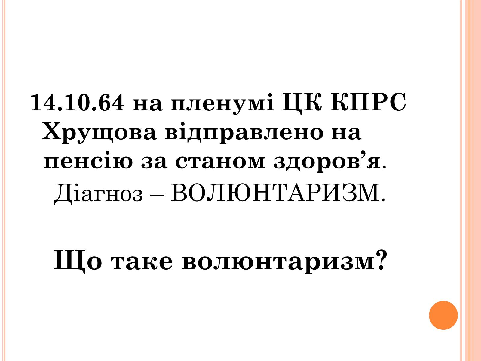 Презентація на тему «Україна в умовах десталінізації» (варіант 1) - Слайд #27