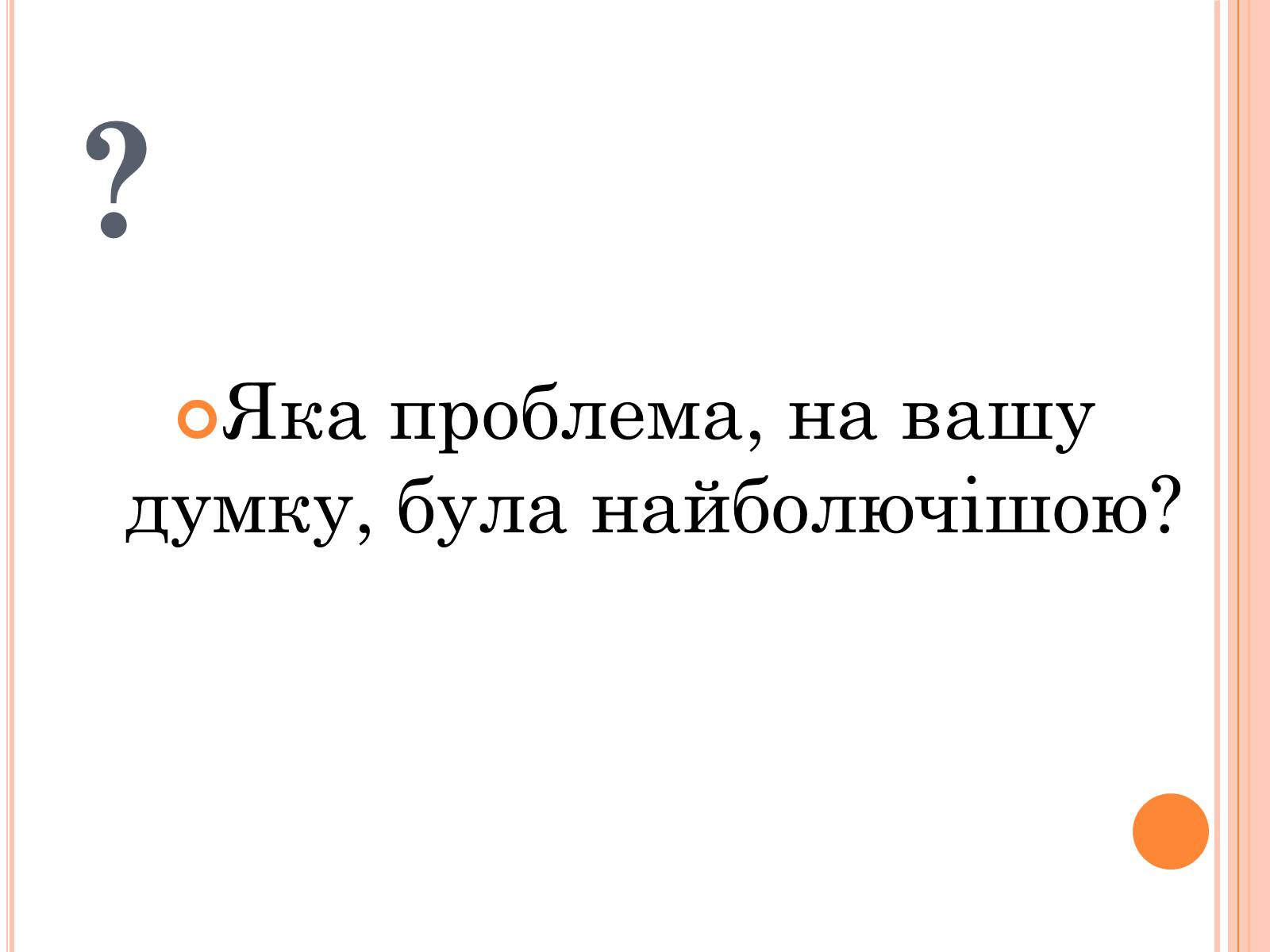 Презентація на тему «Україна в умовах десталінізації» (варіант 1) - Слайд #5