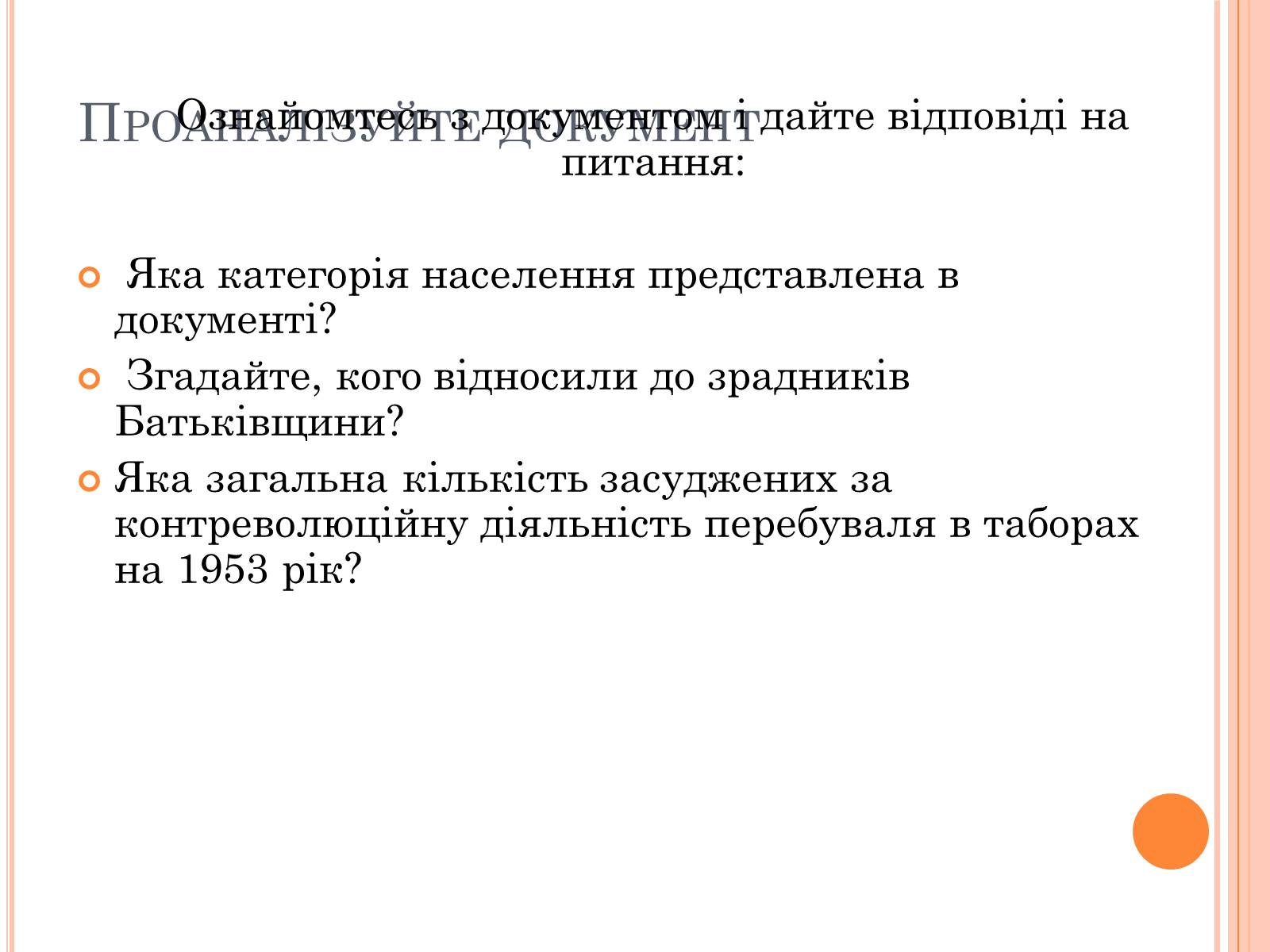 Презентація на тему «Україна в умовах десталінізації» (варіант 1) - Слайд #8