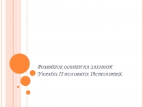 Презентація на тему «Розвиток освіти на західній Україні II половина 19 століття»