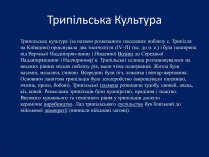 Презентація на тему «Трипільська Культура» (варіант 2)