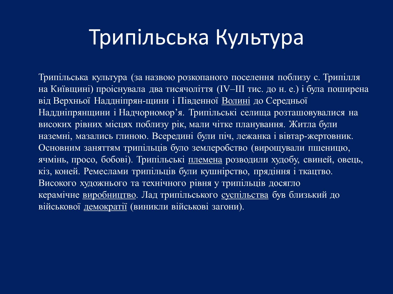 Презентація на тему «Трипільська Культура» (варіант 2) - Слайд #1