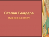 Презентація на тему «Степан Бандера» (варіант 2)