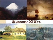 Презентація на тему «Живопис XIXст.»