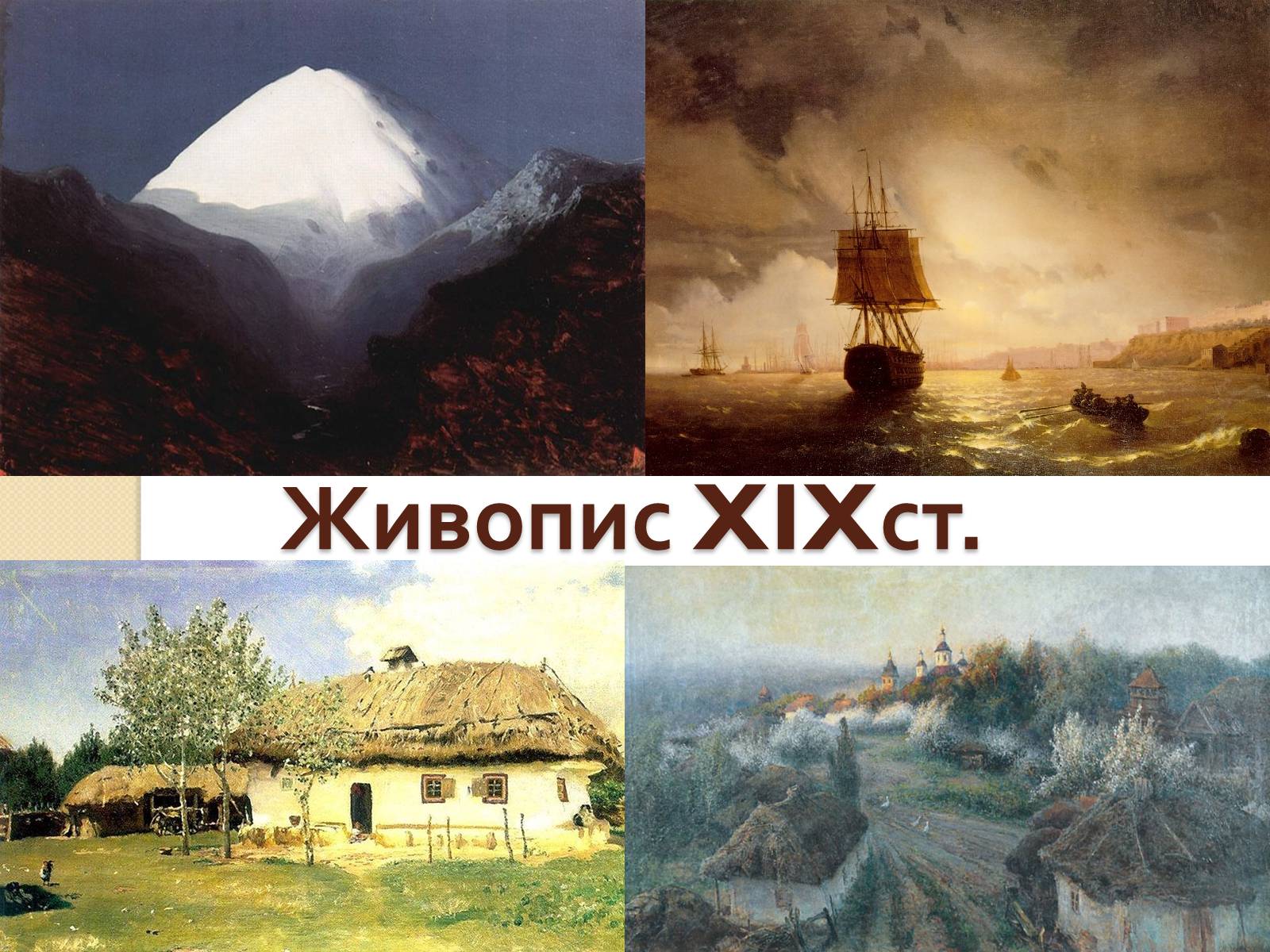 Презентація на тему «Живопис XIXст.» - Слайд #1