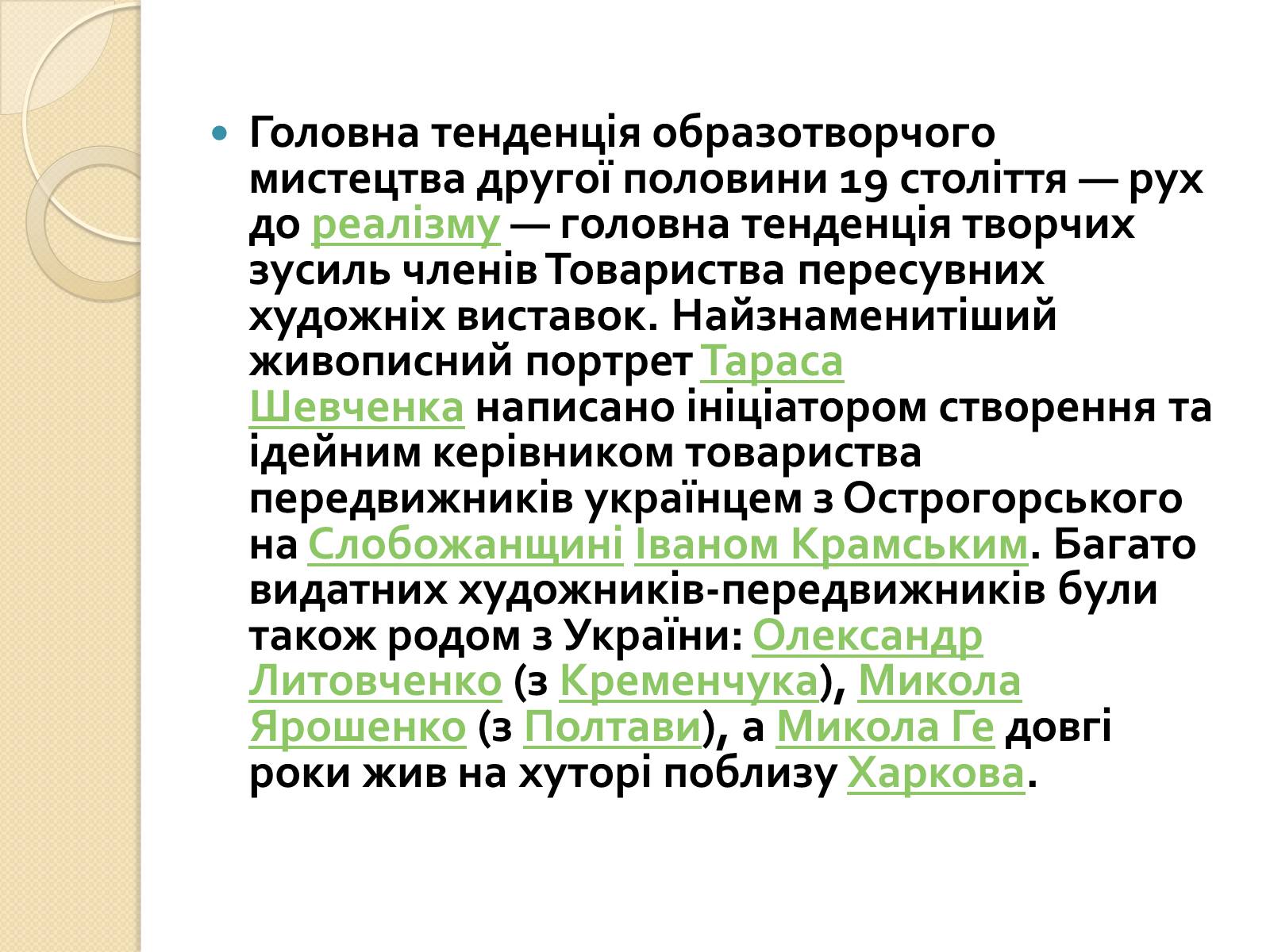 Презентація на тему «Живопис XIXст.» - Слайд #10