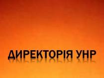 Презентація на тему «Директорія УНР» (варіант 5)