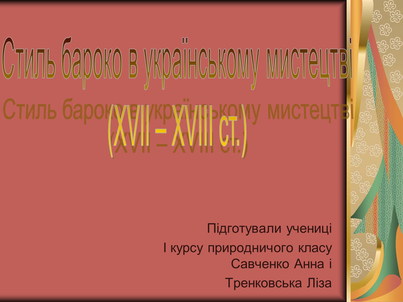 Презентація на тему «Стиль бароко в українському мистецтві(XVII – XVIII ст.)» - Слайд #1