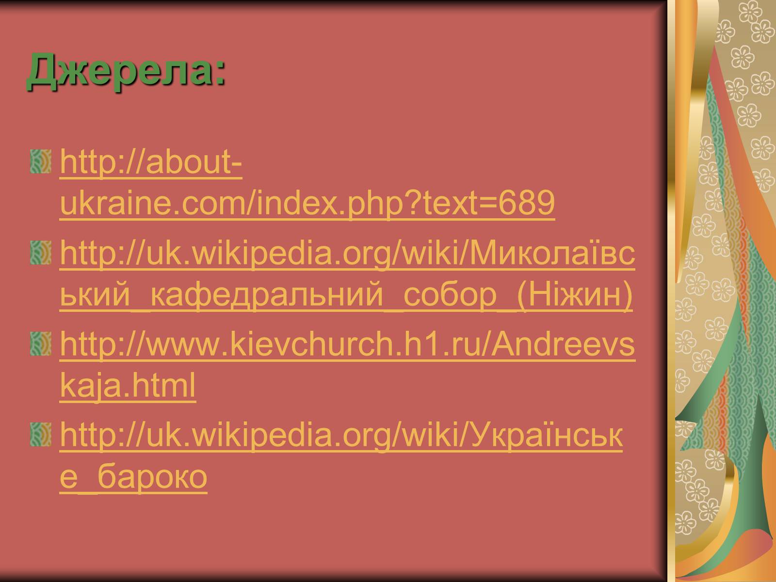 Презентація на тему «Стиль бароко в українському мистецтві(XVII – XVIII ст.)» - Слайд #9