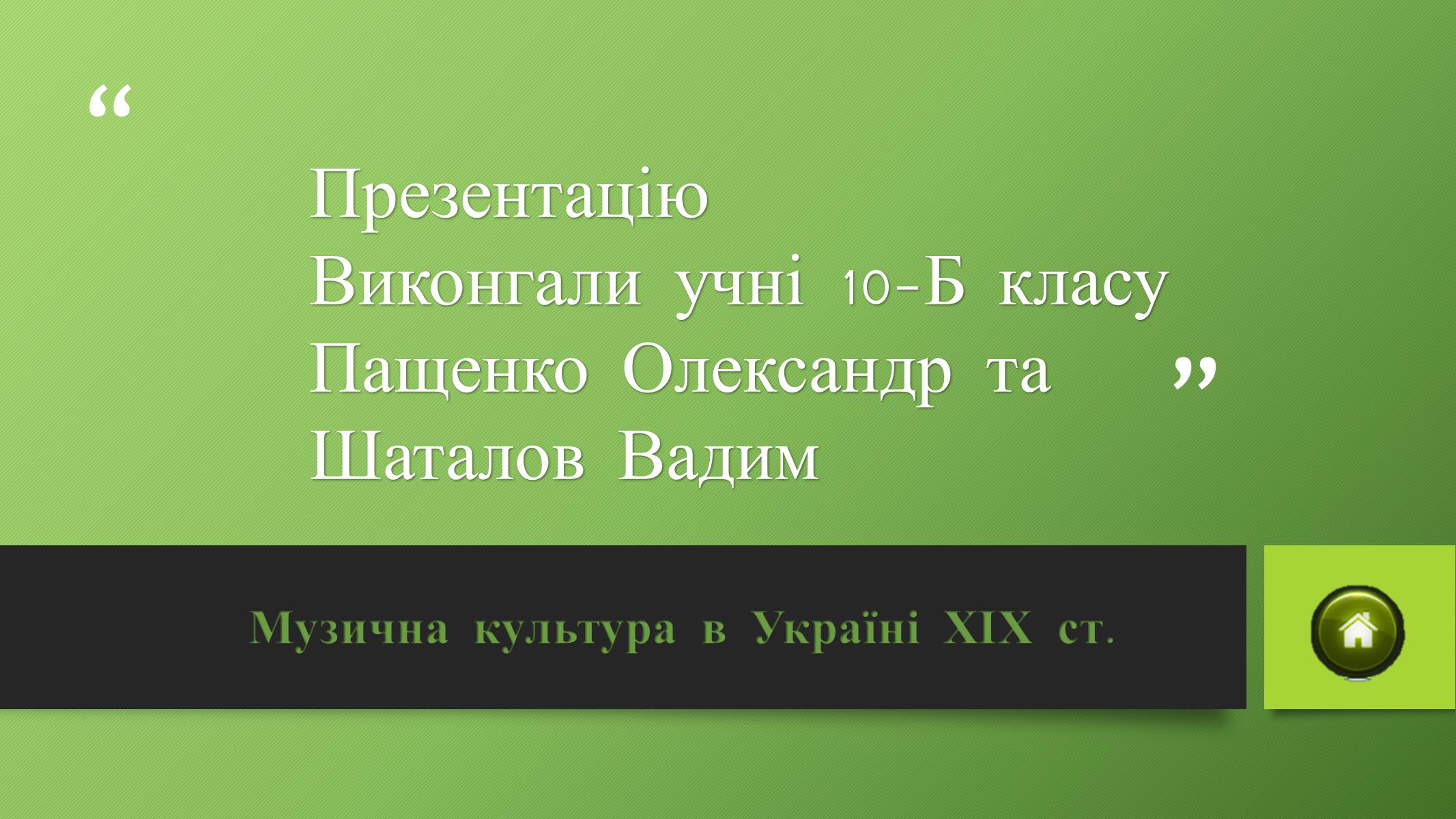 Презентація на тему «Музична культура в Україні ХІХ ст» - Слайд #14