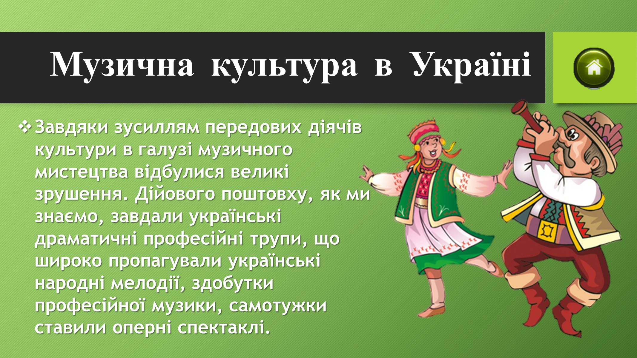 Презентація на тему «Музична культура в Україні ХІХ ст» - Слайд #3