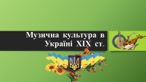 Презентація на тему «Музична культура в Україні ХІХ ст»