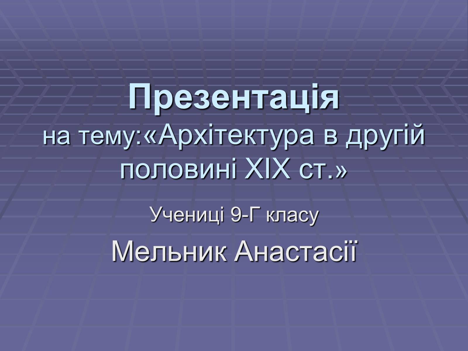 Презентація на тему «Архітектура в другій половині ХІХ ст» (варіант 1) - Слайд #1