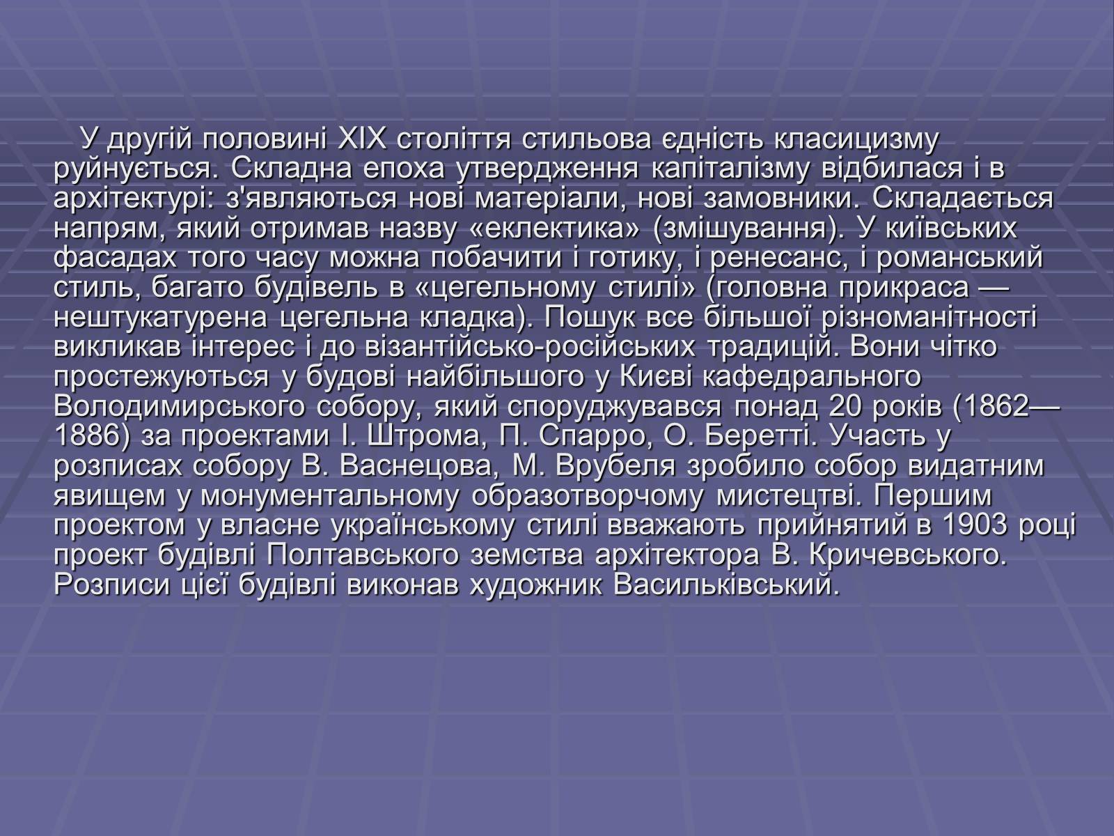 Презентація на тему «Архітектура в другій половині ХІХ ст» (варіант 1) - Слайд #10