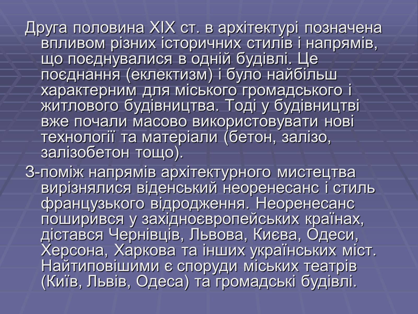 Презентація на тему «Архітектура в другій половині ХІХ ст» (варіант 1) - Слайд #2