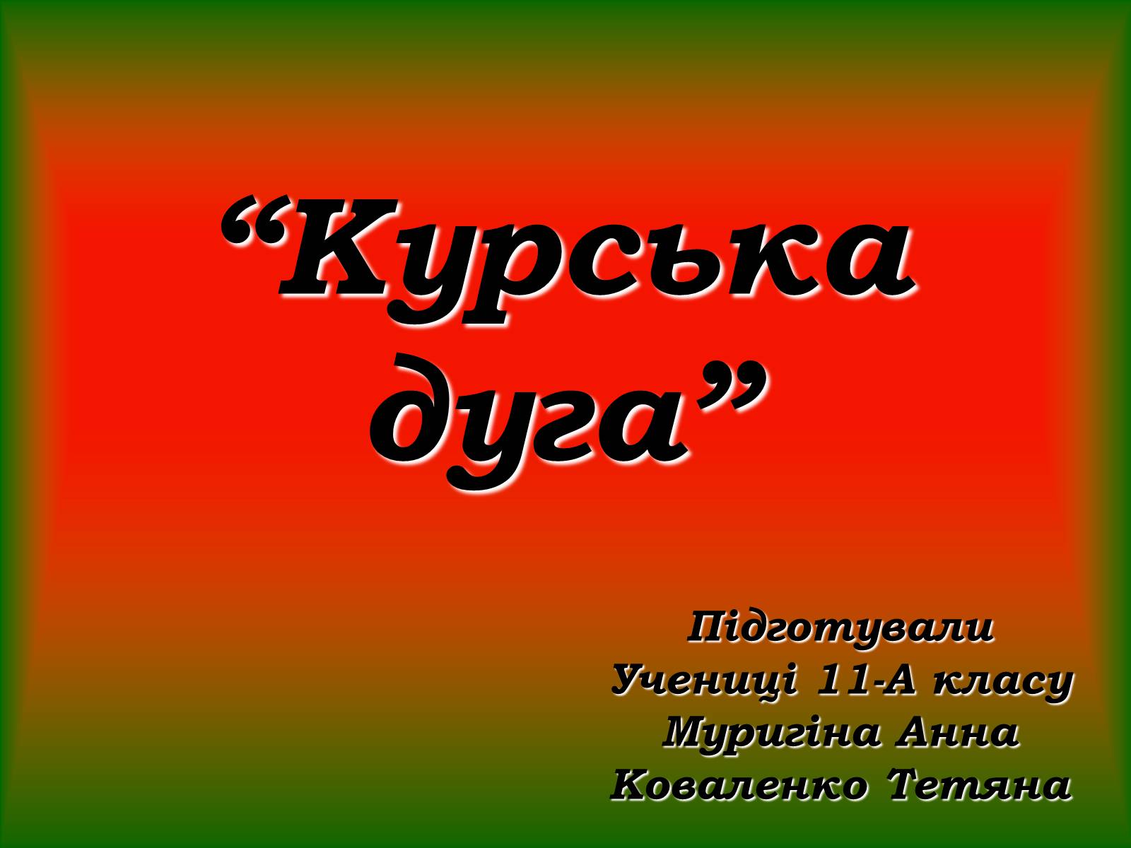 Презентація на тему «Курська дуга» - Слайд #1